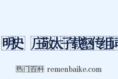 明史·庄敬太子载壑传组词是什么意思的图片